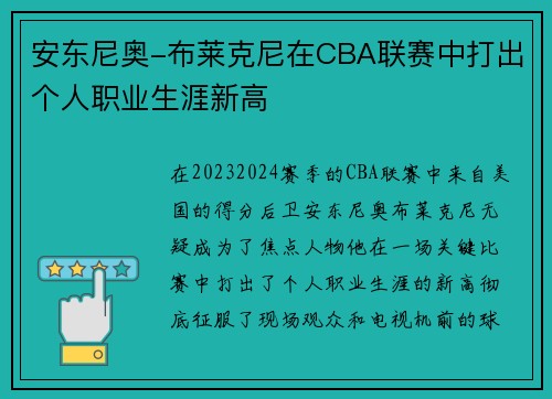安东尼奥-布莱克尼在CBA联赛中打出个人职业生涯新高