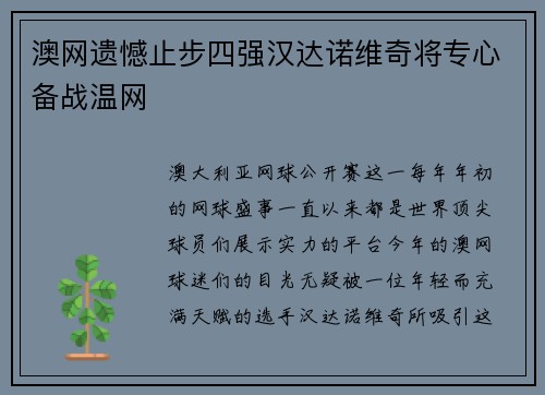 澳网遗憾止步四强汉达诺维奇将专心备战温网