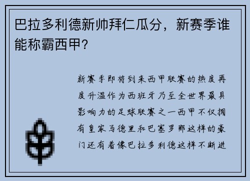 巴拉多利德新帅拜仁瓜分，新赛季谁能称霸西甲？