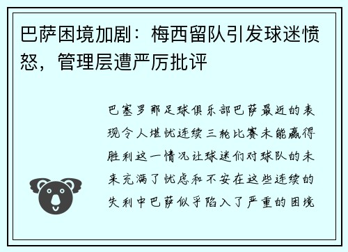 巴萨困境加剧：梅西留队引发球迷愤怒，管理层遭严厉批评