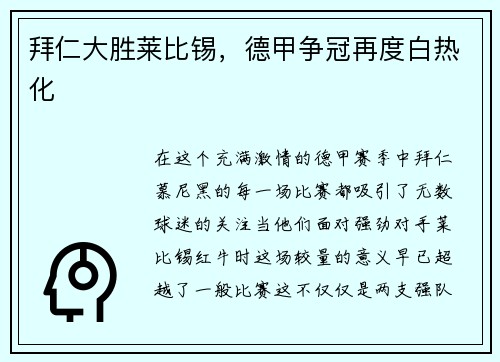拜仁大胜莱比锡，德甲争冠再度白热化