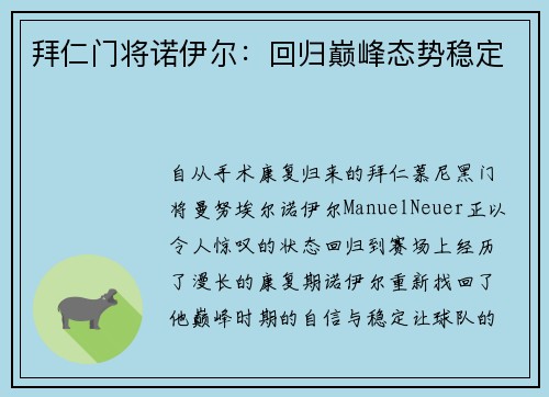 拜仁门将诺伊尔：回归巅峰态势稳定