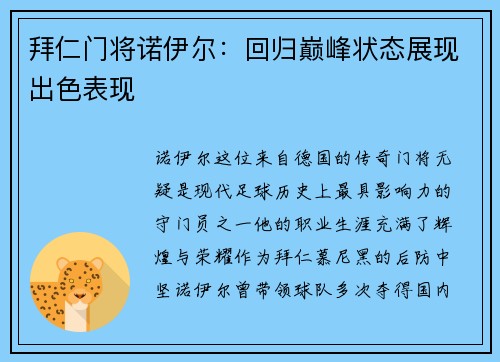 拜仁门将诺伊尔：回归巅峰状态展现出色表现
