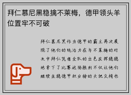 拜仁慕尼黑稳擒不莱梅，德甲领头羊位置牢不可破