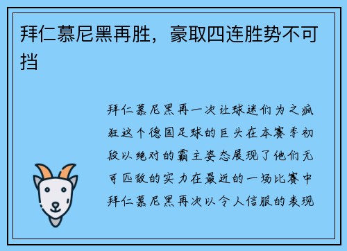 拜仁慕尼黑再胜，豪取四连胜势不可挡