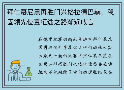 拜仁慕尼黑再胜门兴格拉德巴赫，稳固领先位置征途之路渐近收官