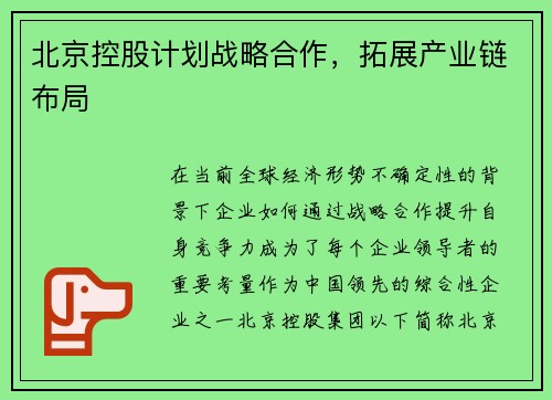 北京控股计划战略合作，拓展产业链布局