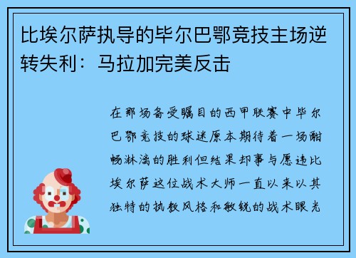 比埃尔萨执导的毕尔巴鄂竞技主场逆转失利：马拉加完美反击