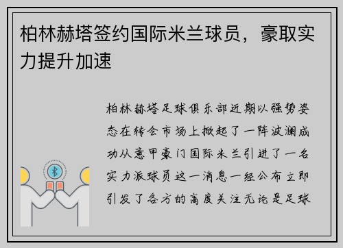 柏林赫塔签约国际米兰球员，豪取实力提升加速
