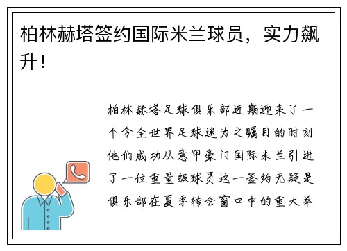 柏林赫塔签约国际米兰球员，实力飙升！