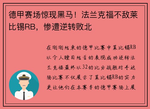 德甲赛场惊现黑马！法兰克福不敌莱比锡RB，惨遭逆转败北