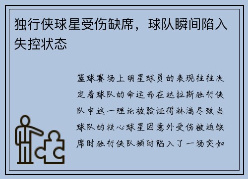 独行侠球星受伤缺席，球队瞬间陷入失控状态
