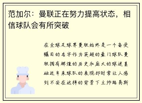 范加尔：曼联正在努力提高状态，相信球队会有所突破