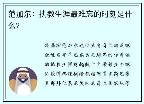 范加尔：执教生涯最难忘的时刻是什么？