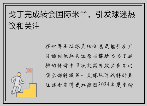 戈丁完成转会国际米兰，引发球迷热议和关注