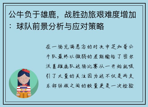 公牛负于雄鹿，战胜劲旅艰难度增加：球队前景分析与应对策略