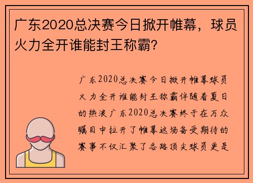 广东2020总决赛今日掀开帷幕，球员火力全开谁能封王称霸？