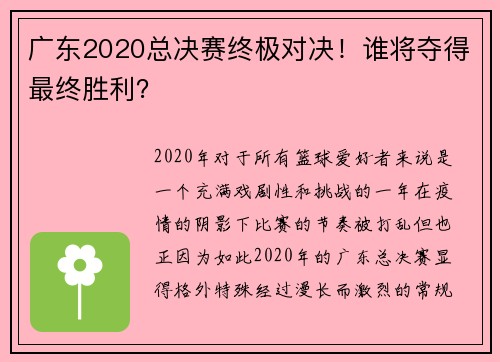 广东2020总决赛终极对决！谁将夺得最终胜利？