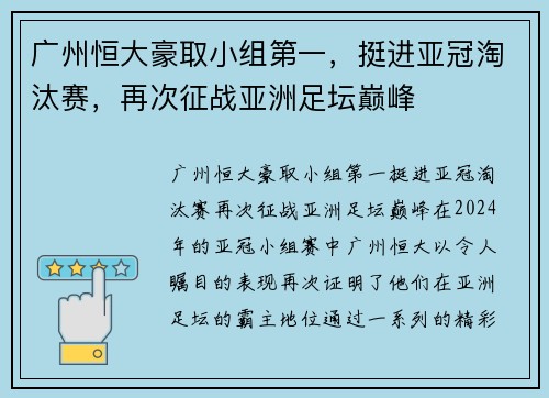 广州恒大豪取小组第一，挺进亚冠淘汰赛，再次征战亚洲足坛巅峰