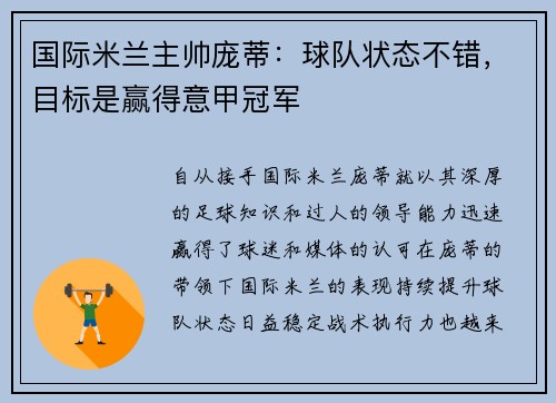 国际米兰主帅庞蒂：球队状态不错，目标是赢得意甲冠军