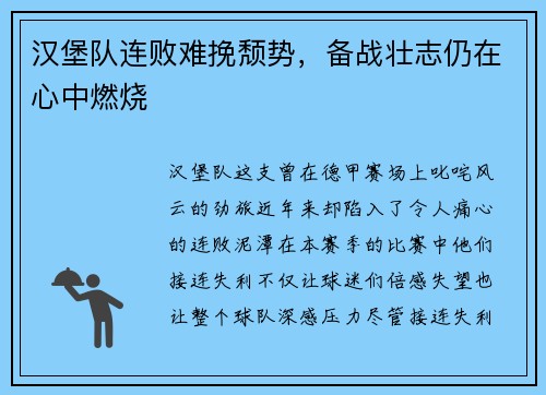 汉堡队连败难挽颓势，备战壮志仍在心中燃烧