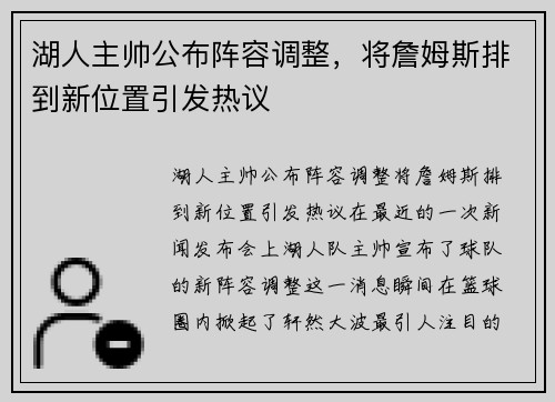 湖人主帅公布阵容调整，将詹姆斯排到新位置引发热议