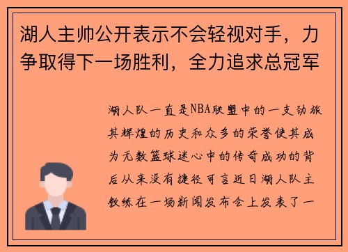 湖人主帅公开表示不会轻视对手，力争取得下一场胜利，全力追求总冠军