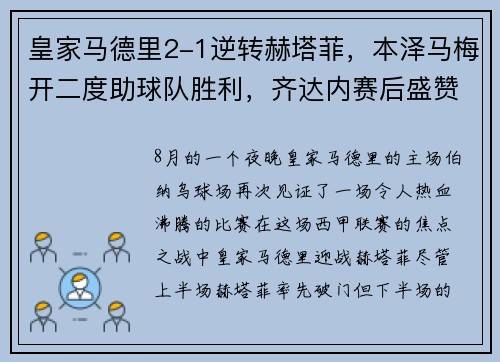 皇家马德里2-1逆转赫塔菲，本泽马梅开二度助球队胜利，齐达内赛后盛赞球队斗志