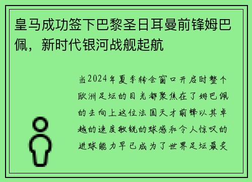 皇马成功签下巴黎圣日耳曼前锋姆巴佩，新时代银河战舰起航