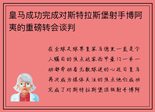皇马成功完成对斯特拉斯堡射手博阿夷的重磅转会谈判