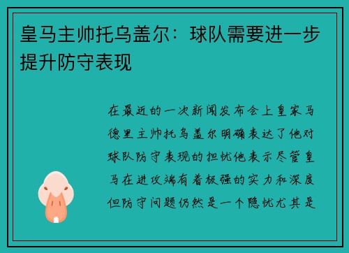 皇马主帅托乌盖尔：球队需要进一步提升防守表现