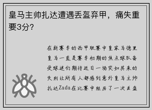 皇马主帅扎达遭遇丢盔弃甲，痛失重要3分？