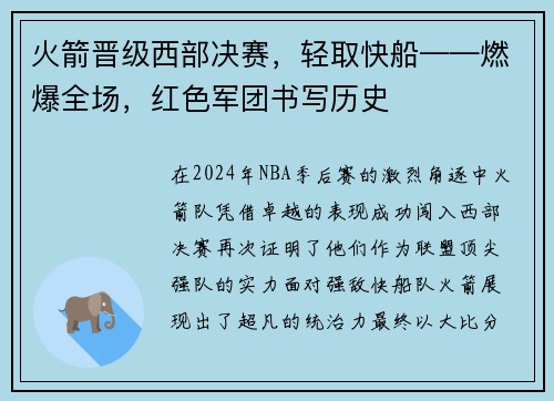 火箭晋级西部决赛，轻取快船——燃爆全场，红色军团书写历史
