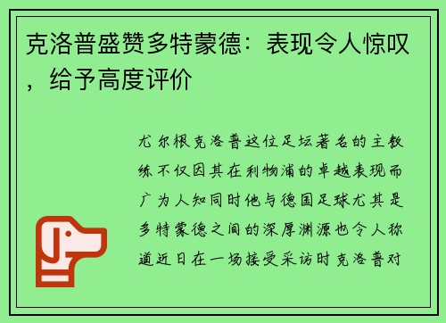 克洛普盛赞多特蒙德：表现令人惊叹，给予高度评价