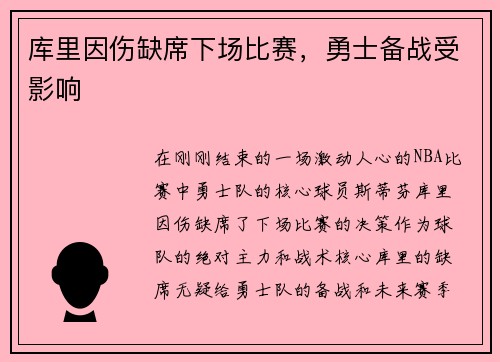 库里因伤缺席下场比赛，勇士备战受影响