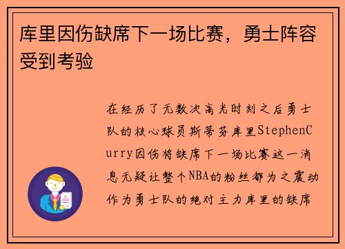 库里因伤缺席下一场比赛，勇士阵容受到考验