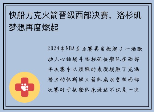 快船力克火箭晋级西部决赛，洛杉矶梦想再度燃起