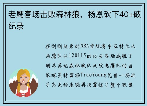 老鹰客场击败森林狼，杨恩砍下40+破纪录