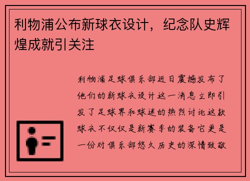 利物浦公布新球衣设计，纪念队史辉煌成就引关注