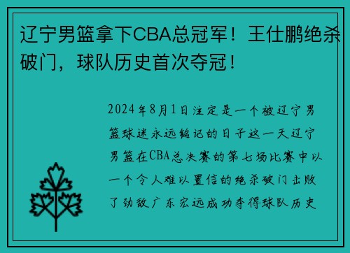 辽宁男篮拿下CBA总冠军！王仕鹏绝杀破门，球队历史首次夺冠！