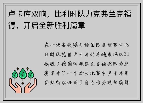 卢卡库双响，比利时队力克弗兰克福德，开启全新胜利篇章