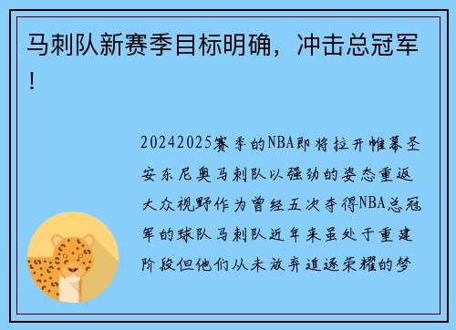 马刺队新赛季目标明确，冲击总冠军！