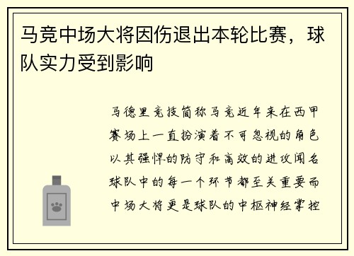 马竞中场大将因伤退出本轮比赛，球队实力受到影响