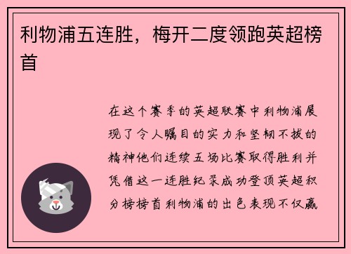 利物浦五连胜，梅开二度领跑英超榜首