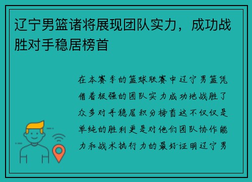 辽宁男篮诸将展现团队实力，成功战胜对手稳居榜首