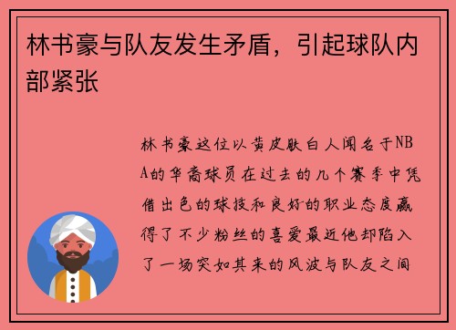 林书豪与队友发生矛盾，引起球队内部紧张