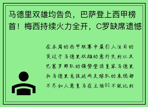 马德里双雄均告负，巴萨登上西甲榜首！梅西持续火力全开，C罗缺席遗憾