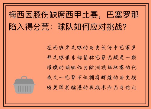 梅西因膝伤缺席西甲比赛，巴塞罗那陷入得分荒：球队如何应对挑战？