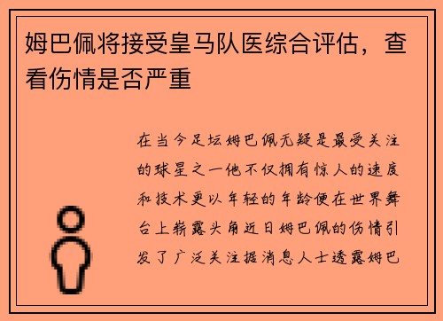 姆巴佩将接受皇马队医综合评估，查看伤情是否严重