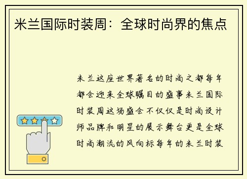 米兰国际时装周：全球时尚界的焦点
